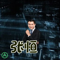 张恒